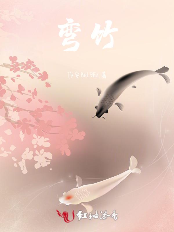 弯竹的寓意