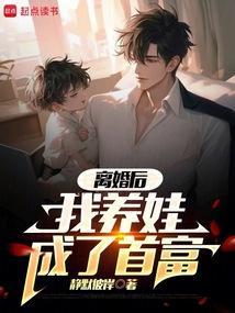 离婚后我养娃成了首富