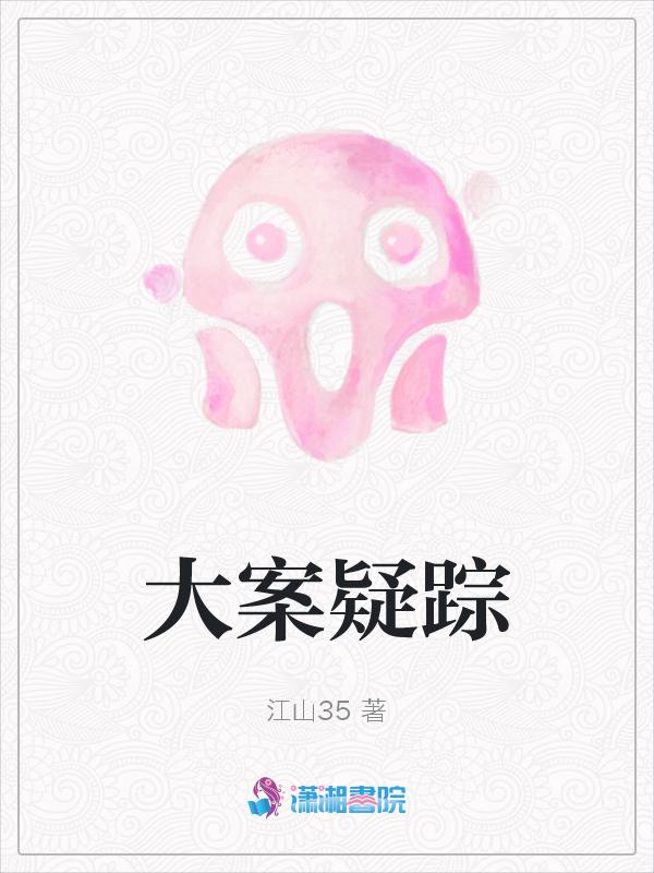 大案悬案