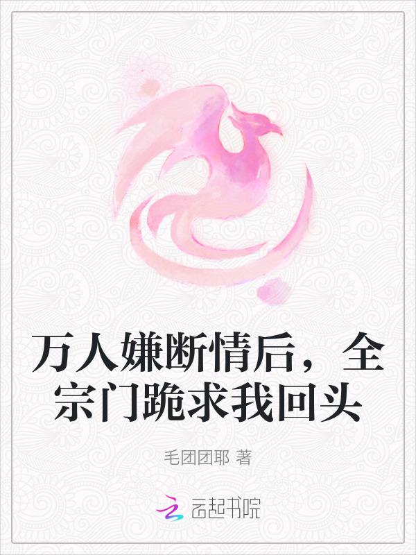 万人嫌受修无情道
