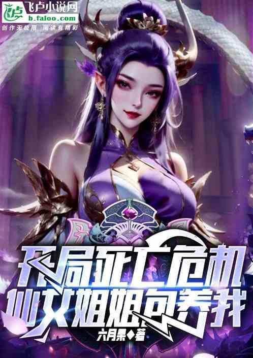开局神仙姐姐为我生三胞胎