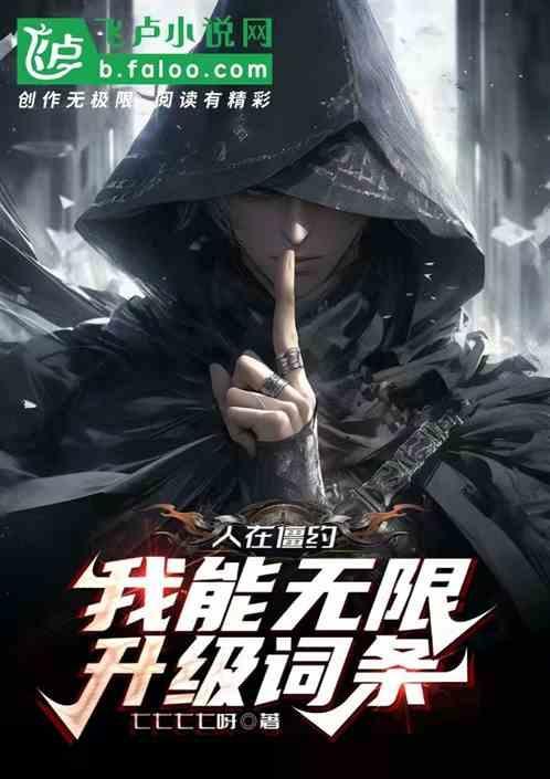 人在僵尸开局获得八奇技免费阅读