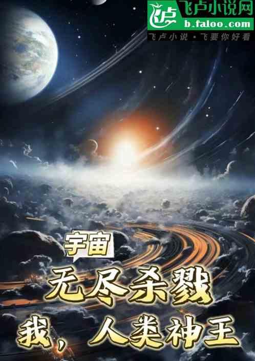 玄幻无尽杀戮