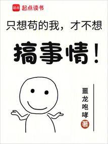 我只想做个苟道中人 txt