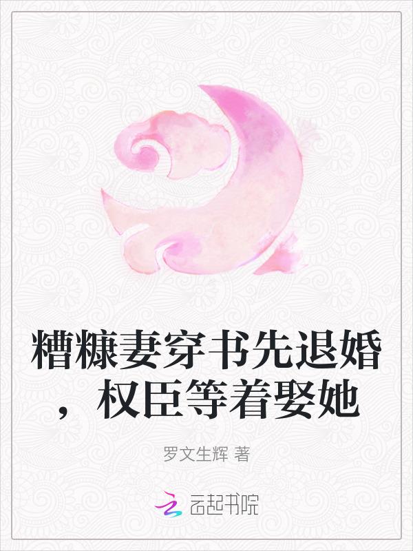 和渣攻退婚后我被亲生父母找到了