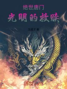 绝世唐门之我是霍挂的姐姐
