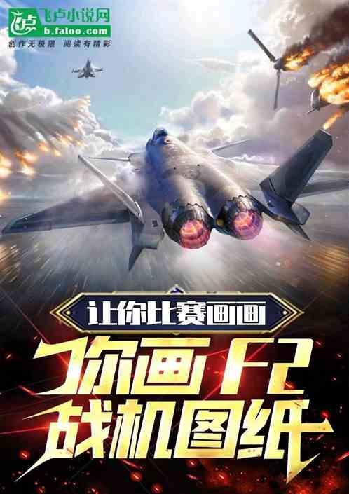 美国的f22战斗机怎么画