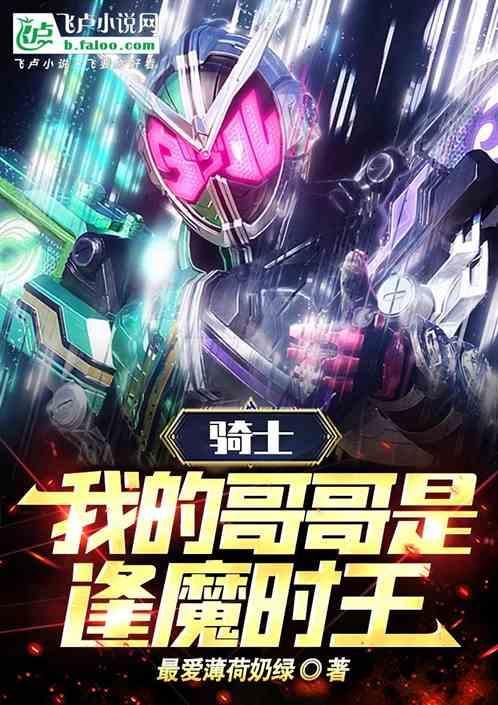 骑士我的哥哥是逢魔时王