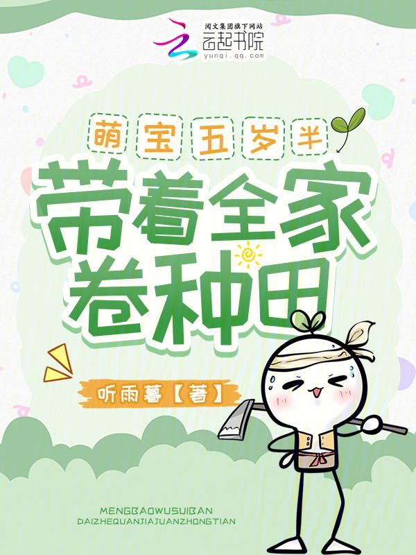 萌宝他五岁半