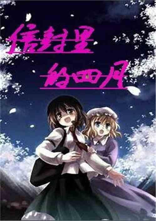信封里到底是什么阅读短文