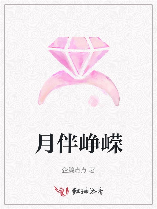 峥嵘岁月绸