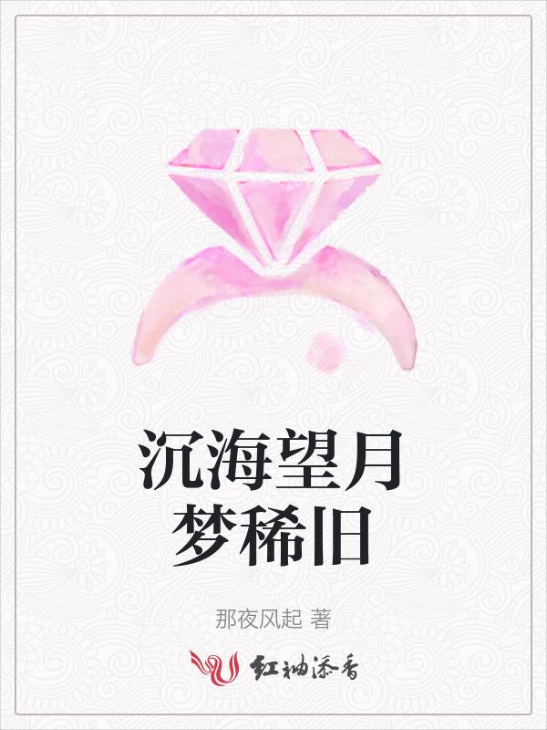 月沉碧海望重楼谁放明灯惹梦游是什么意思
