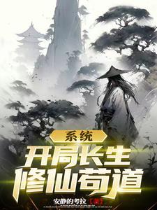 开局出生长生仙族