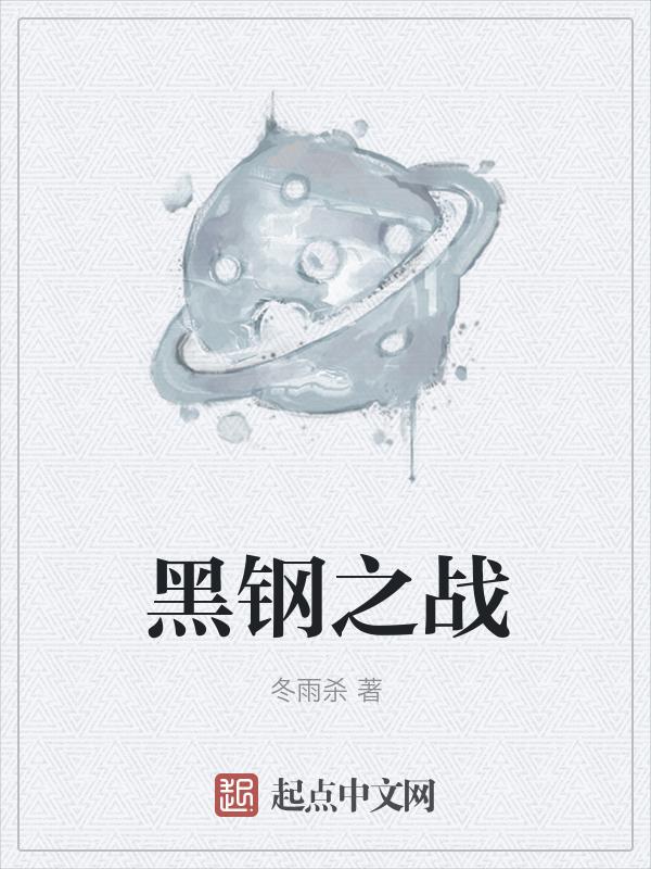 黑钢组lofter