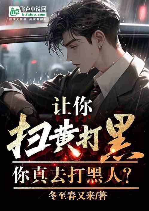 扫黄打黑的职责使命是什么