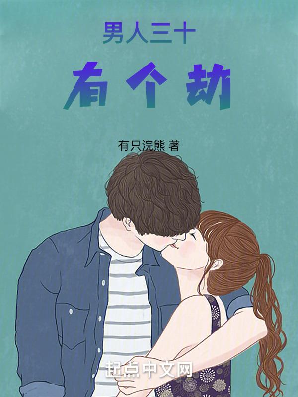 男人三十李