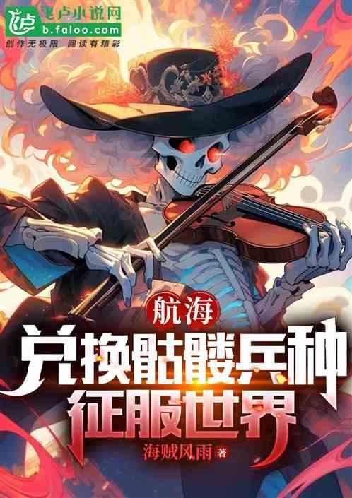 航海王里的骷髅头是谁
