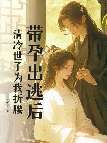 清冷世子为我折腰 大头丫