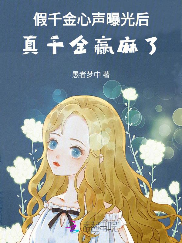 真千金赢麻了全文免费阅读