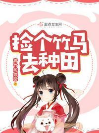 和竹马一起种田的日子