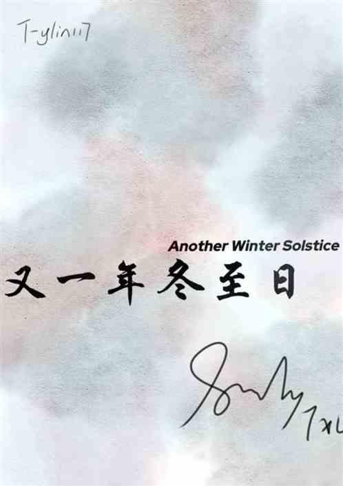 又一年的冬至