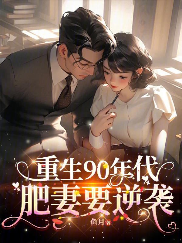 重生九零肥妻当自强免费阅读