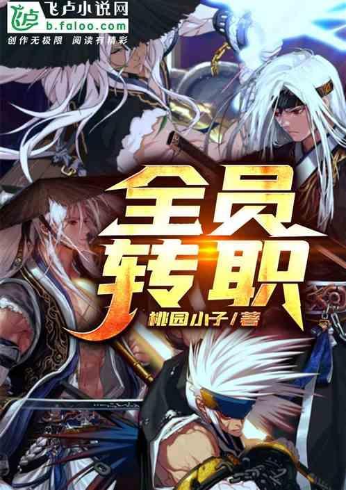 全员转职无敌大招流
