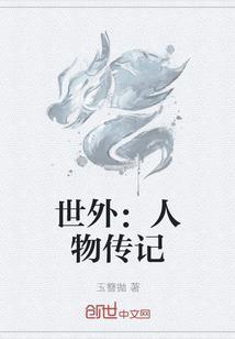 世界名人传记