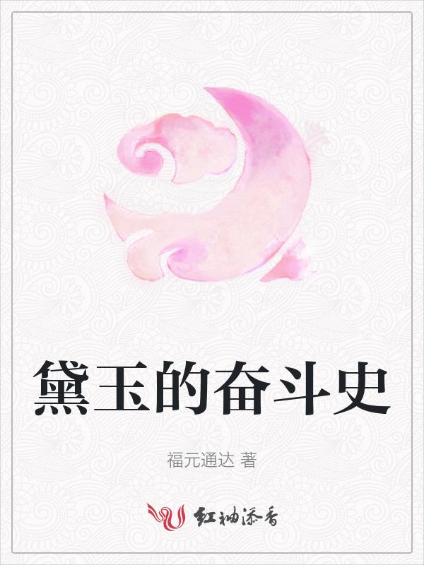 黛玉的生平经历