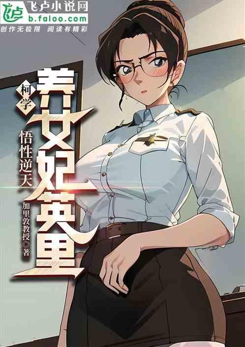 柯学悟性逆天养女妃英理 加里敦教授