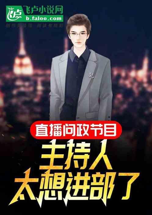 问政节目主持词