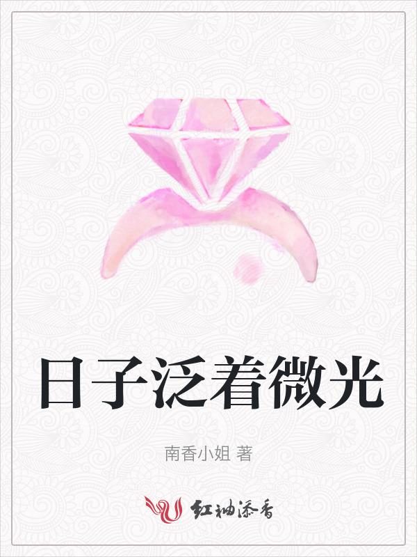 日子总是温柔又闪光