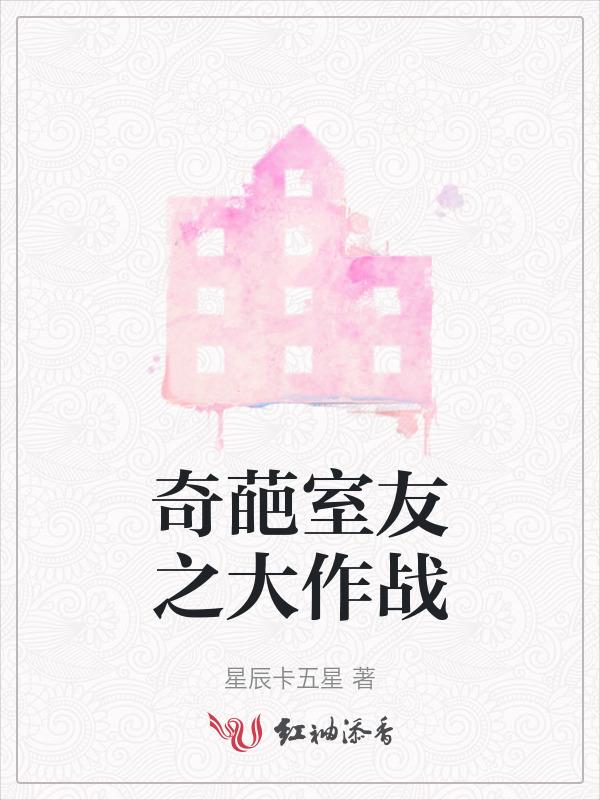 奇葩室友电视剧爱奇艺