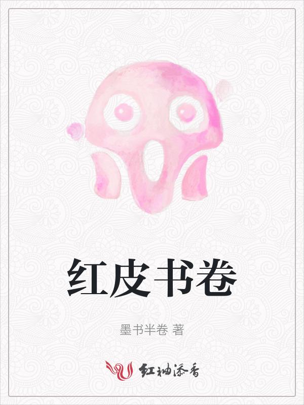 红皮书是啥