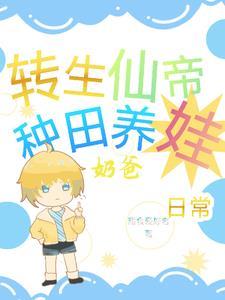 仙帝转世重生都市