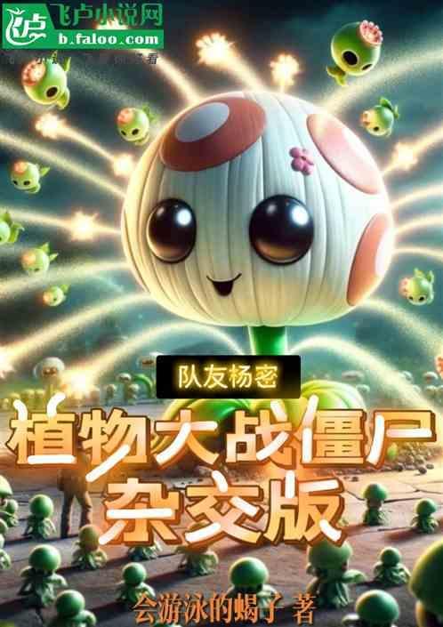 植物大战僵尸扬桃