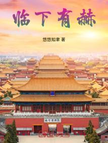 临下有赫的出处及背景故事