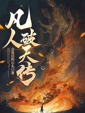 凡人修仙传 飘天