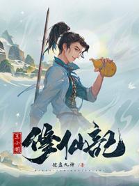 王小明修仙记简介