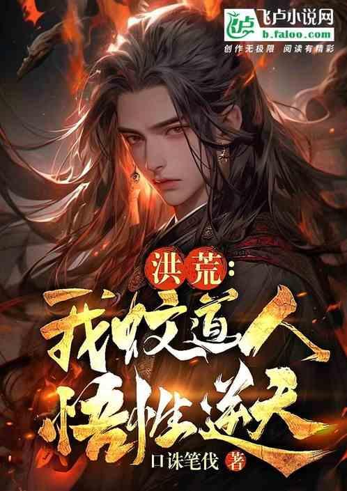 洪荒我是文道之祖