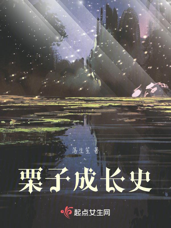 栗子生长期