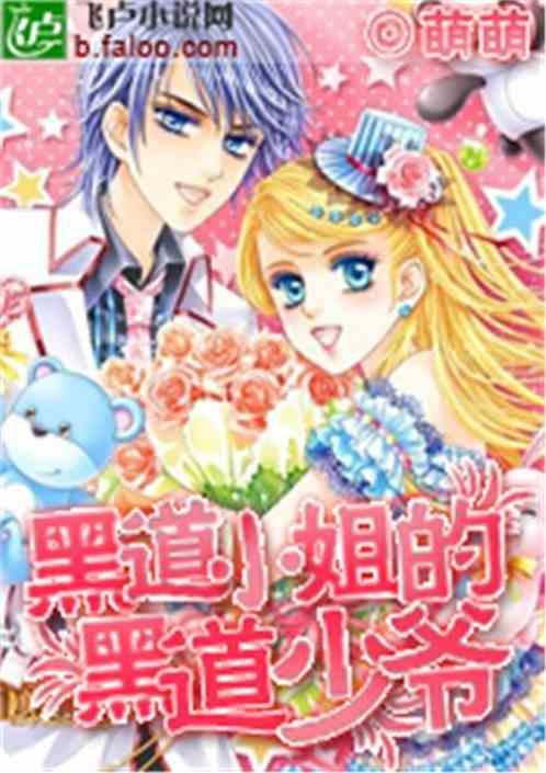 霸道小姐的霸道少爷漫画