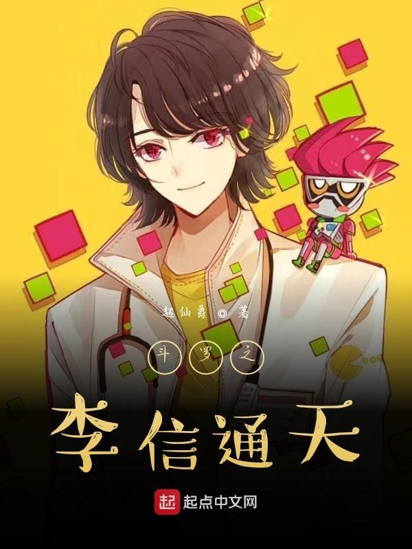 斗罗李信一念神魔穿越