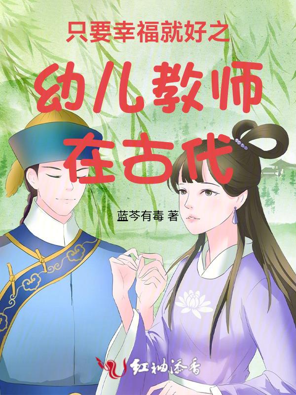 幼师的幸福来自于哪里