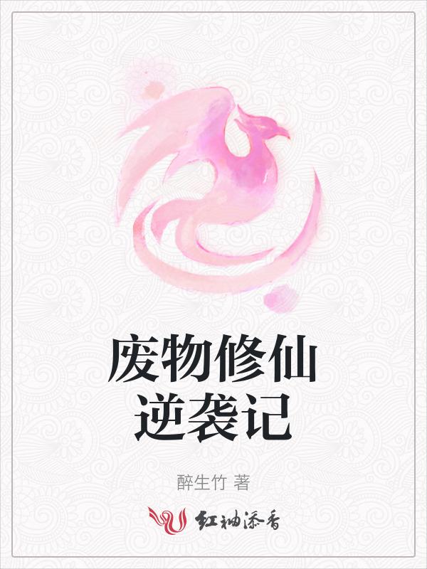 废材逆袭修仙文