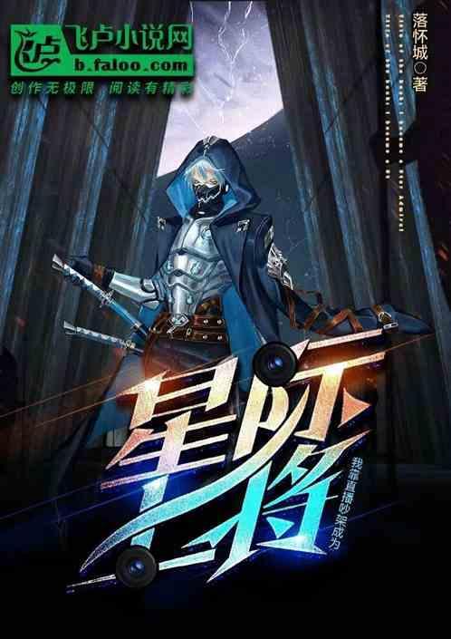 星际之我靠直播发家致富