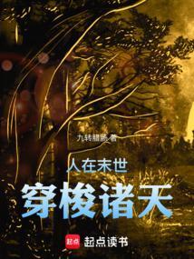 穿梭在末世和现实当中的