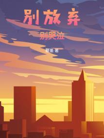 别放弃爱