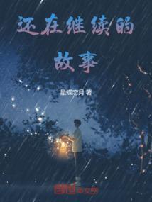 还在继续的故事有哪些