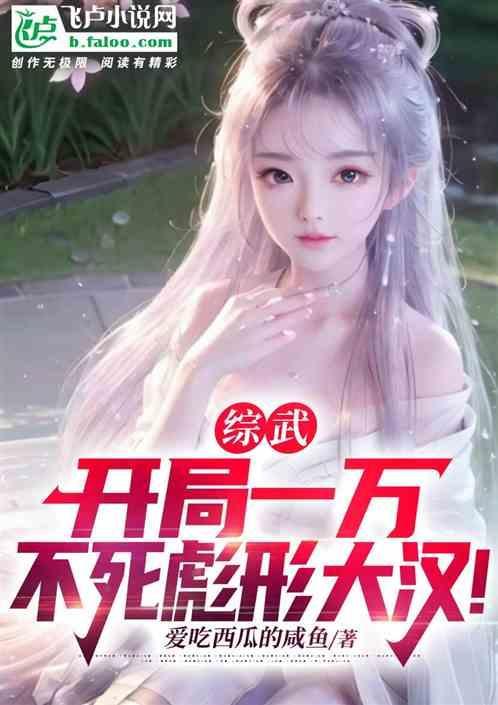 综武开局获得金刚不坏体